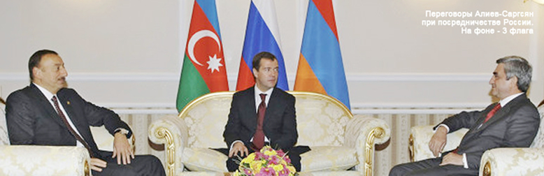 Алиев, Медведев, Саргсян - 3 флага
