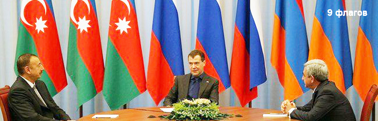 Алиев, Медведев, Саргсян - 9 флагов